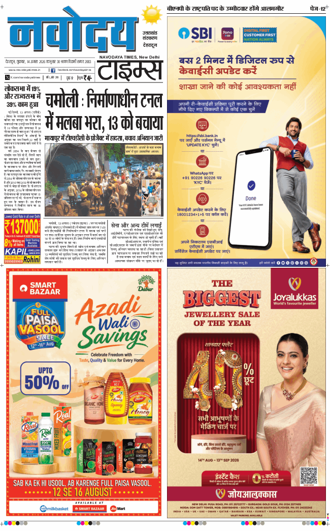 THE NAVODAYA TIMES MAIN UTTARAKHAND AND DEHRADUN 2026-08-14