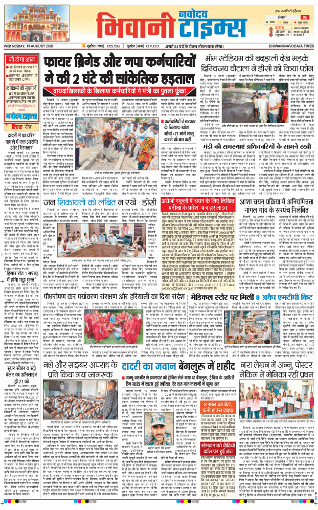 BHIWANI TIMES 2026-08-19