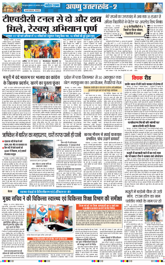 THE NAVODAYA TIMES MAIN UTTARAKHAND AND DEHRADUN 2026-08-19
