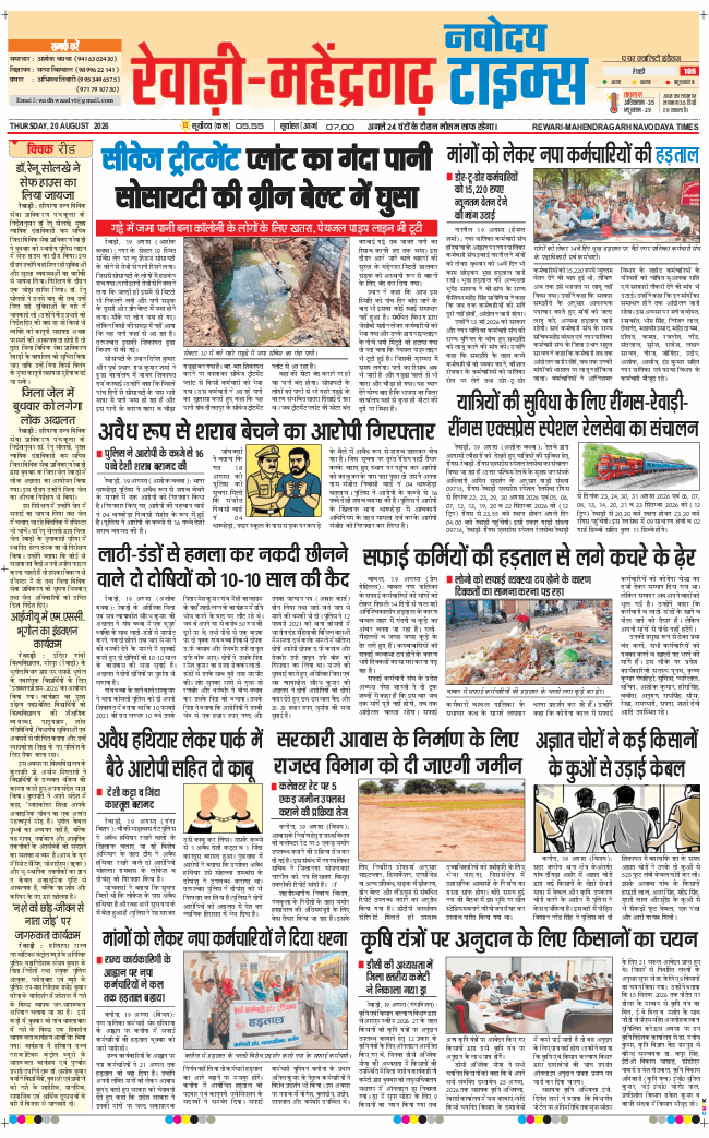 REWARI MAHENDERGARH TIMES 2026-08-20