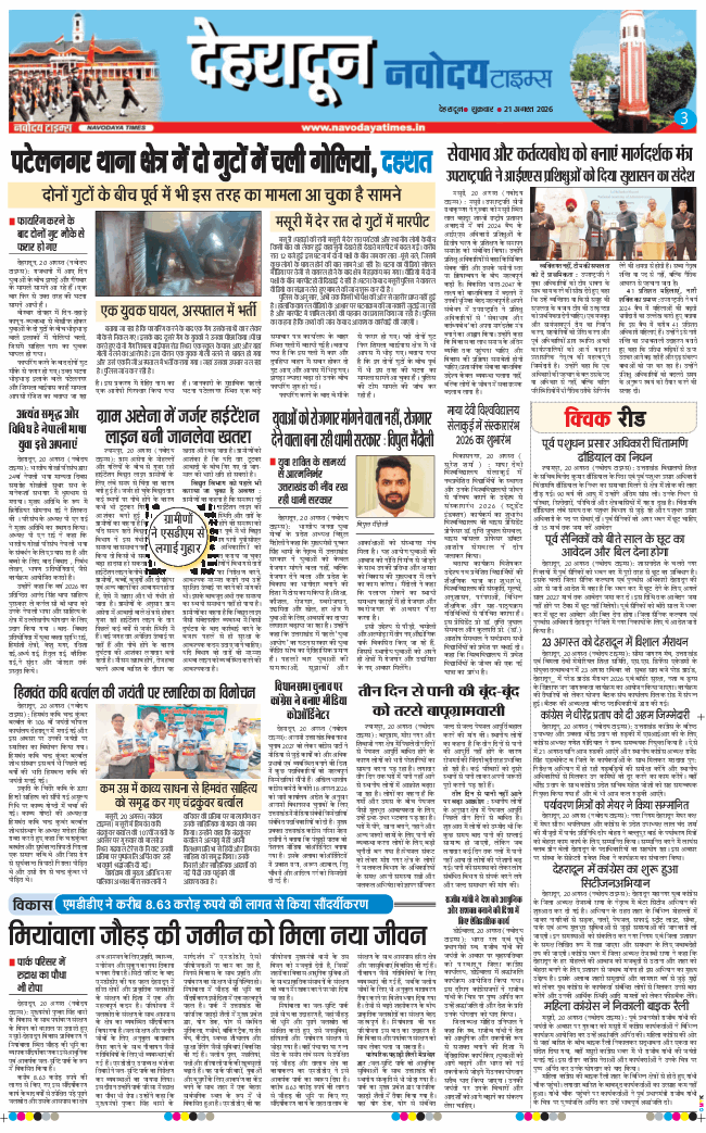 THE NAVODAYA TIMES MAIN UTTARAKHAND AND DEHRADUN 2026-08-21