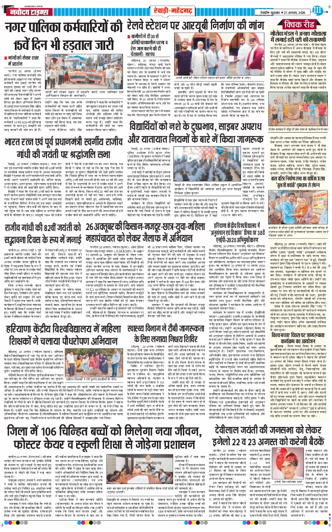REWARI MAHENDERGARH TIMES 2026-08-21