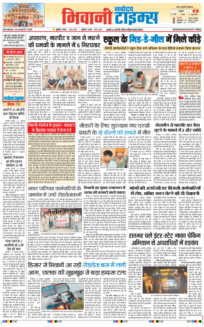 BHIWANI TIMES 2026-08-22