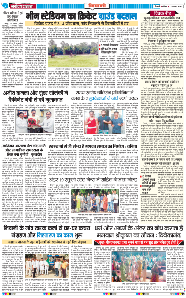 BHIWANI TIMES 2026-08-23