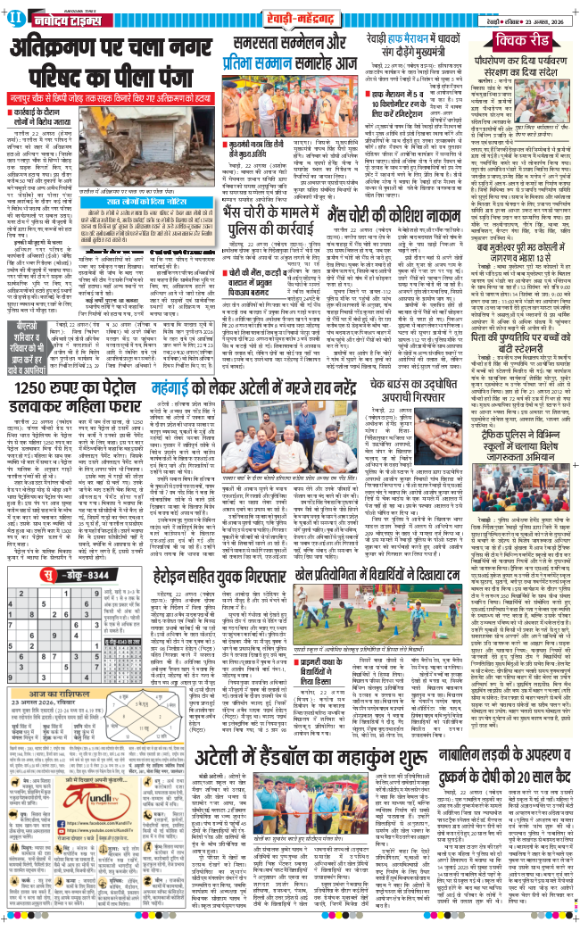 REWARI MAHENDERGARH TIMES 2026-08-23