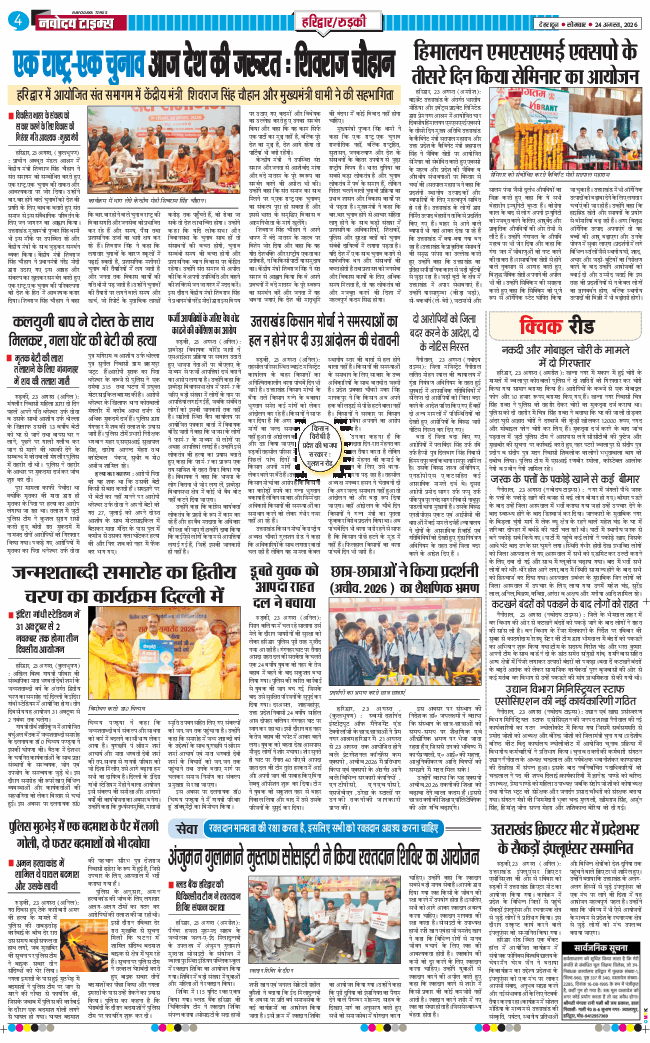 THE NAVODAYA TIMES MAIN UTTARAKHAND AND DEHRADUN 2026-08-24