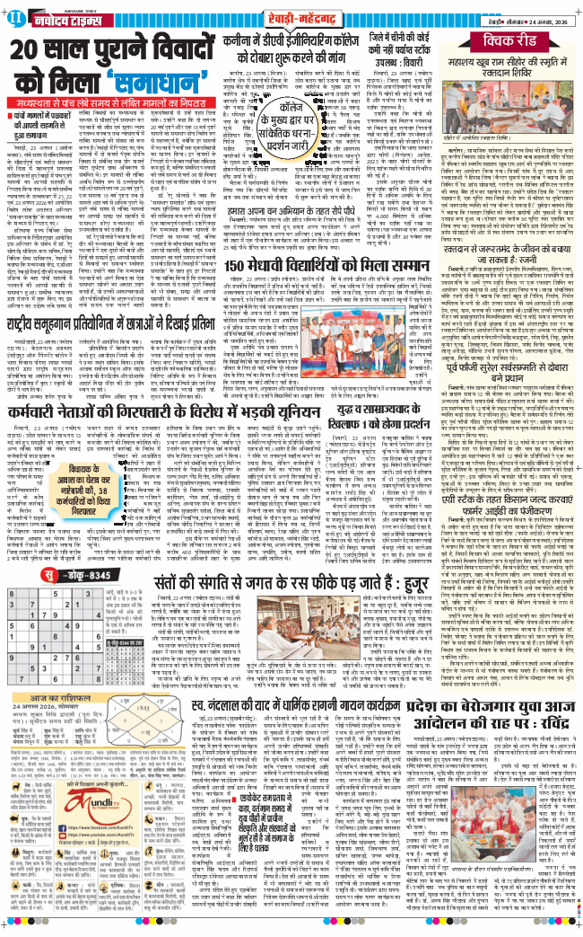 REWARI MAHENDERGARH TIMES 2026-08-24