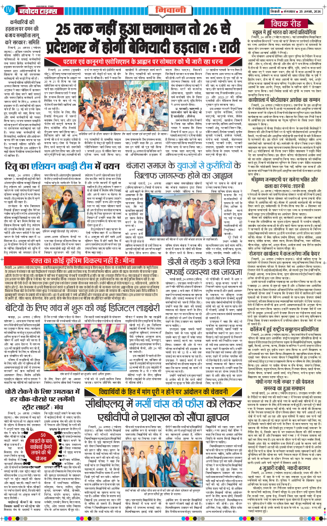 BHIWANI TIMES 2026-08-25