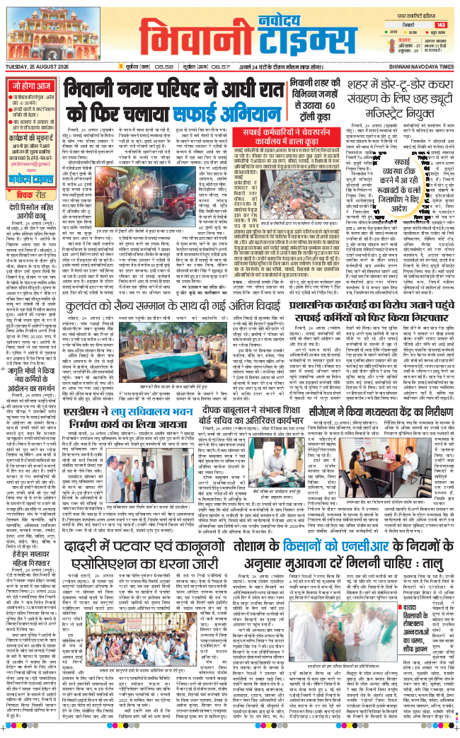 BHIWANI TIMES 2026-08-25