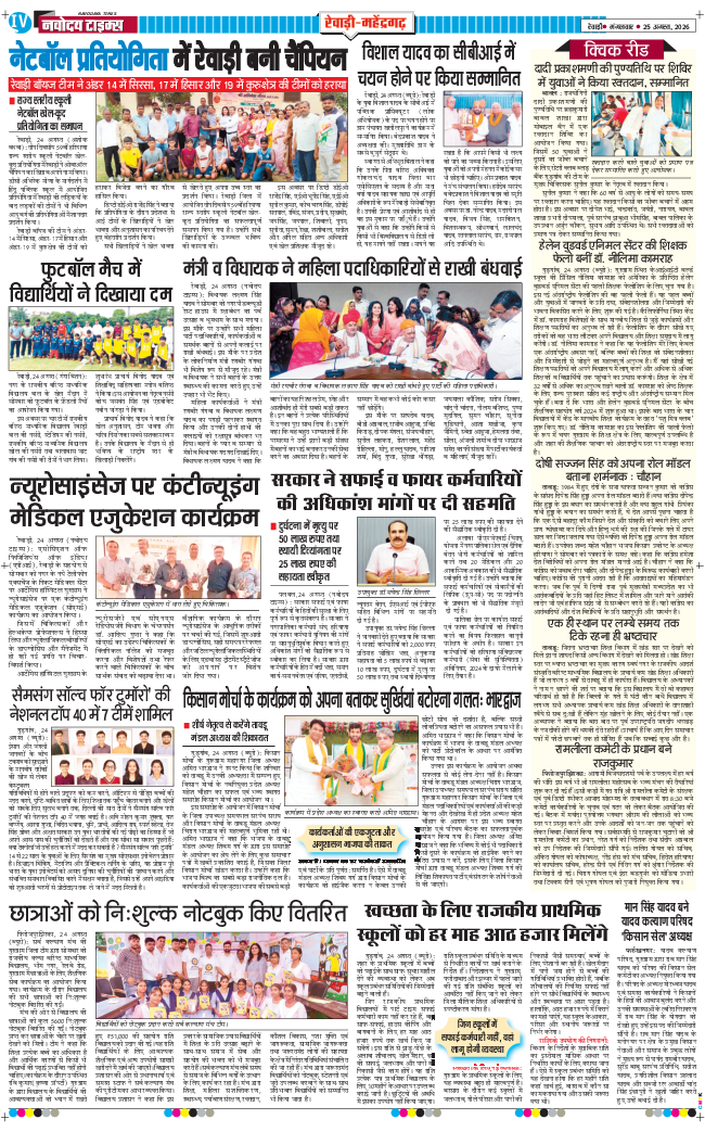 REWARI MAHENDERGARH TIMES 2026-08-25