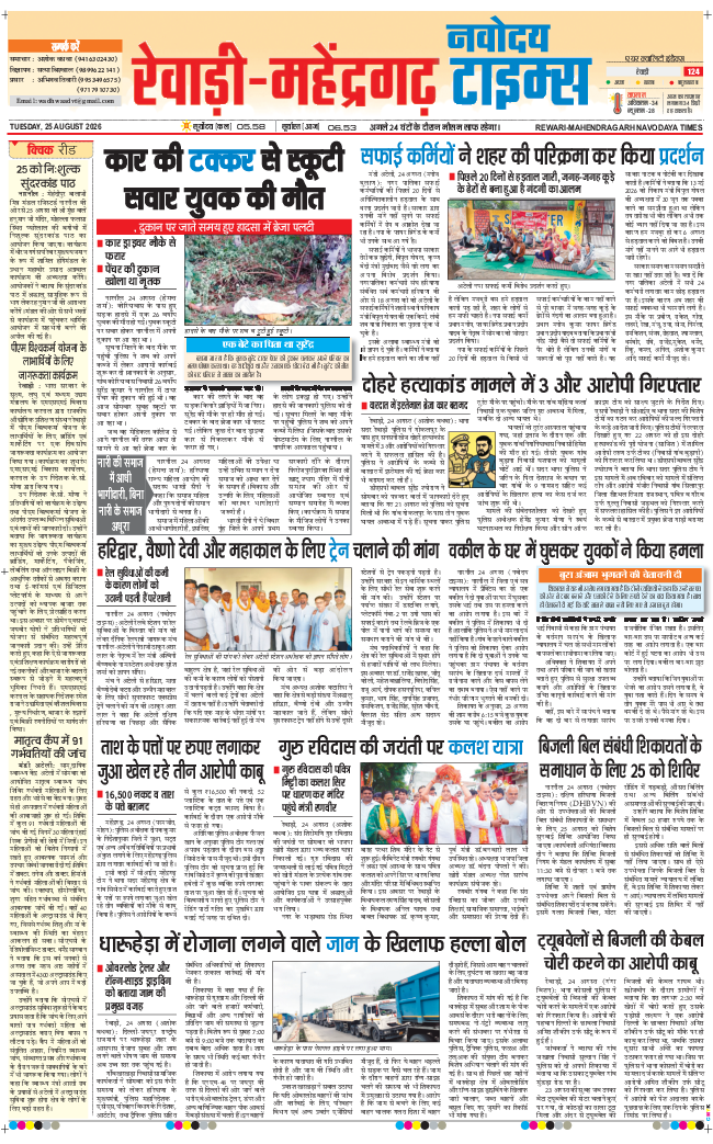 REWARI MAHENDERGARH TIMES 2026-08-25