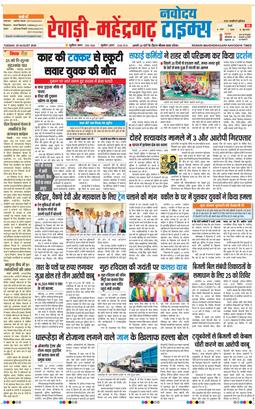 REWARI MAHENDERGARH TIMES 2026-08-25