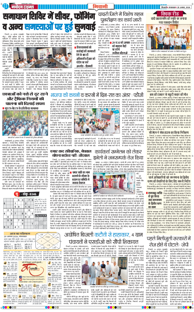 BHIWANI TIMES 2026-08-25