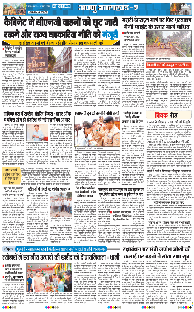 THE NAVODAYA TIMES MAIN UTTARAKHAND AND DEHRADUN 2026-08-26