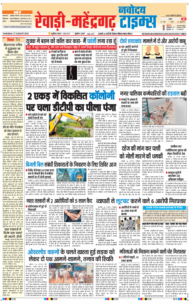 REWARI MAHENDERGARH TIMES 2026-08-27