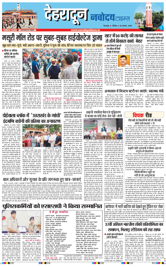 THE NAVODAYA TIMES MAIN UTTARAKHAND AND DEHRADUN 2026-08-30