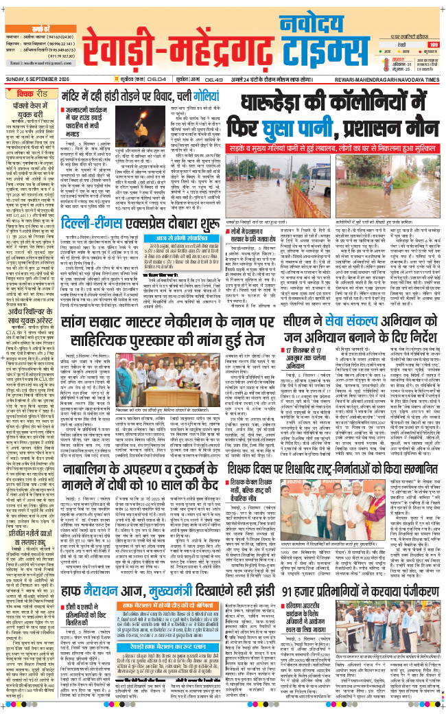REWARI MAHENDERGARH TIMES 2026-09-06