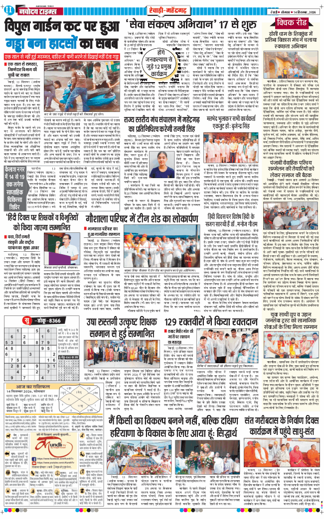 REWARI MAHENDERGARH TIMES 2026-09-14