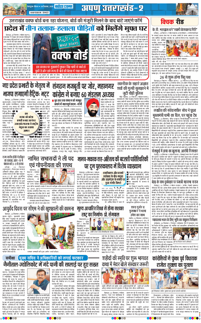 THE NAVODAYA TIMES MAIN UTTARAKHAND AND DEHRADUN 2026-09-24