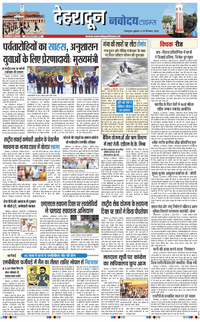 THE NAVODAYA TIMES MAIN UTTARAKHAND AND DEHRADUN 2026-09-25
