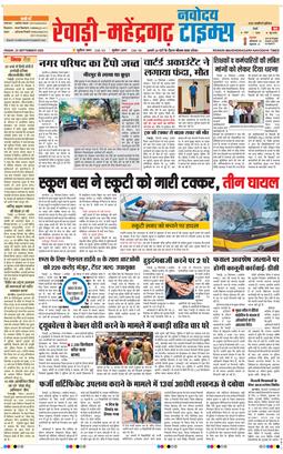 REWARI MAHENDERGARH TIMES 2026-09-25