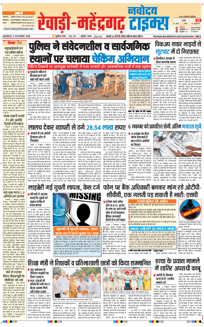 REWARI MAHENDERGARH TIMES 2026-10-05