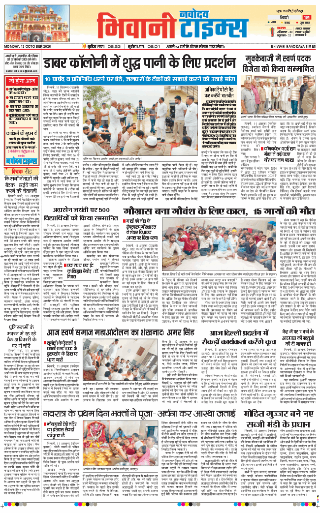 BHIWANI TIMES 2026-10-12