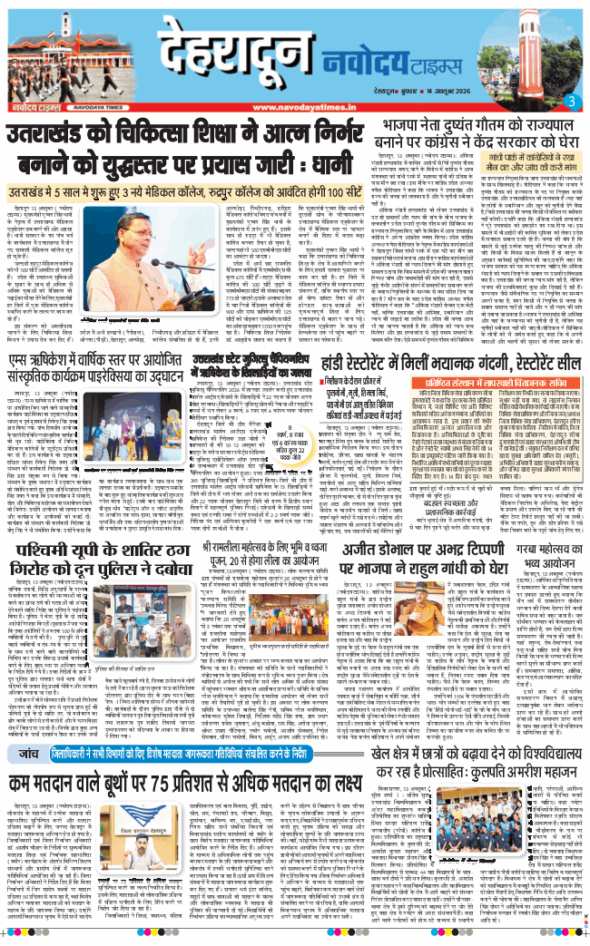 THE NAVODAYA TIMES MAIN UTTARAKHAND AND DEHRADUN 2026-10-14
