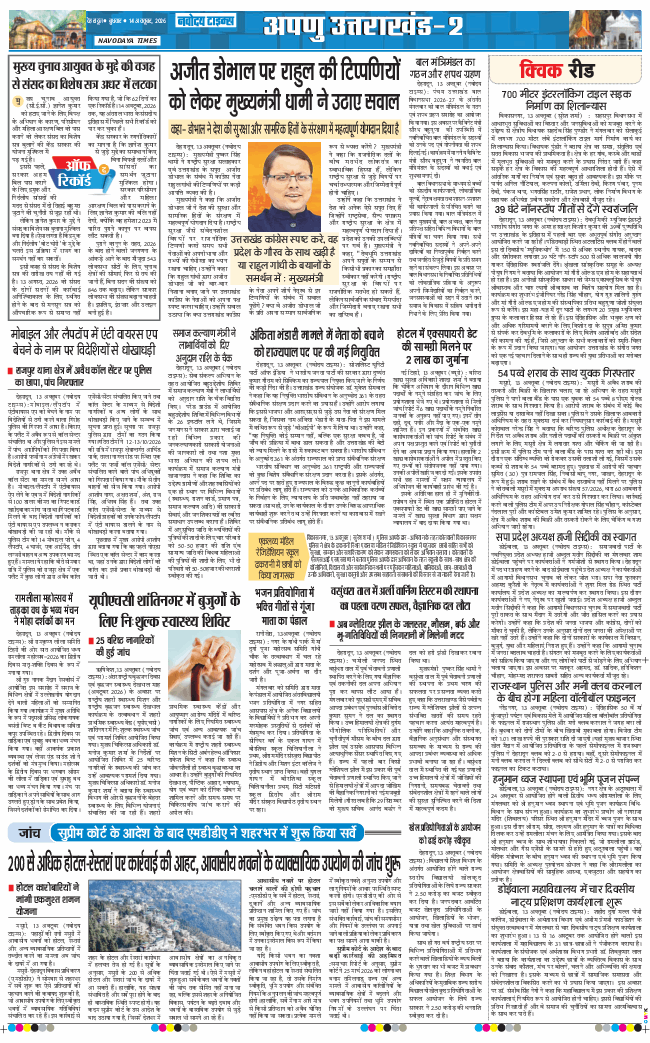 THE NAVODAYA TIMES MAIN UTTARAKHAND AND DEHRADUN 2026-10-14