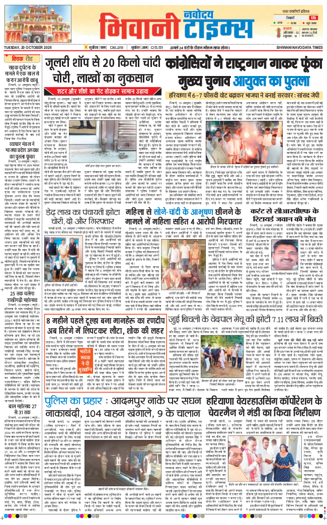 BHIWANI TIMES 2026-10-20