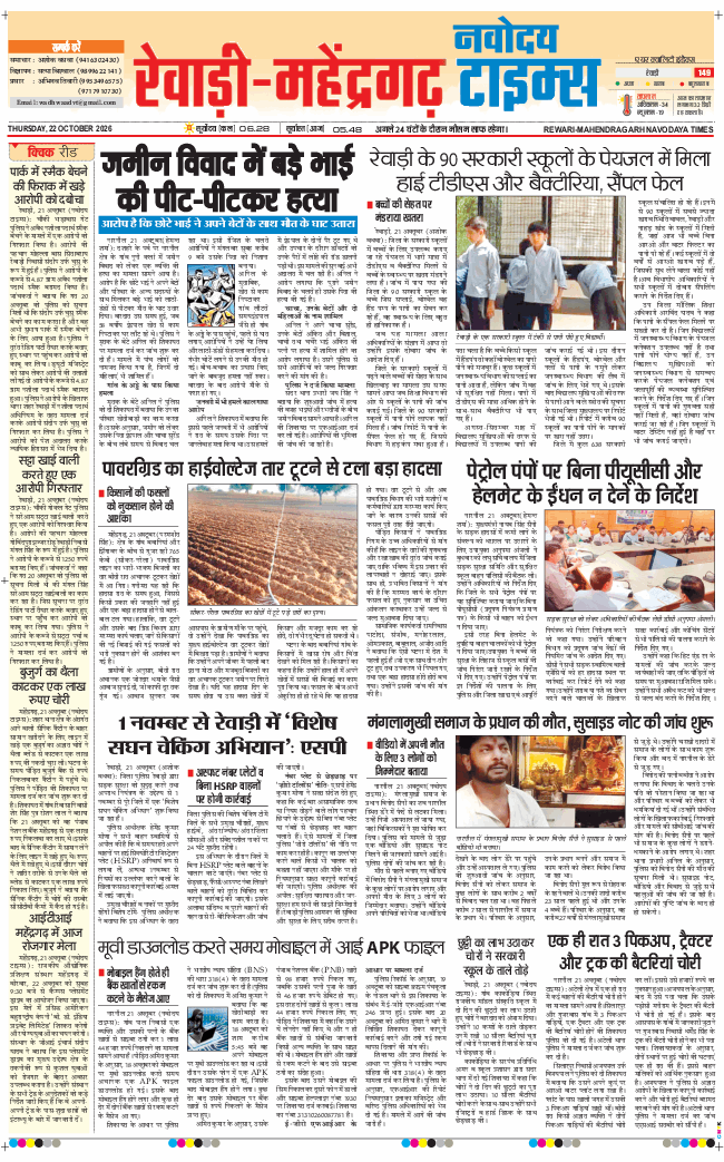 REWARI MAHENDERGARH TIMES 2026-10-22