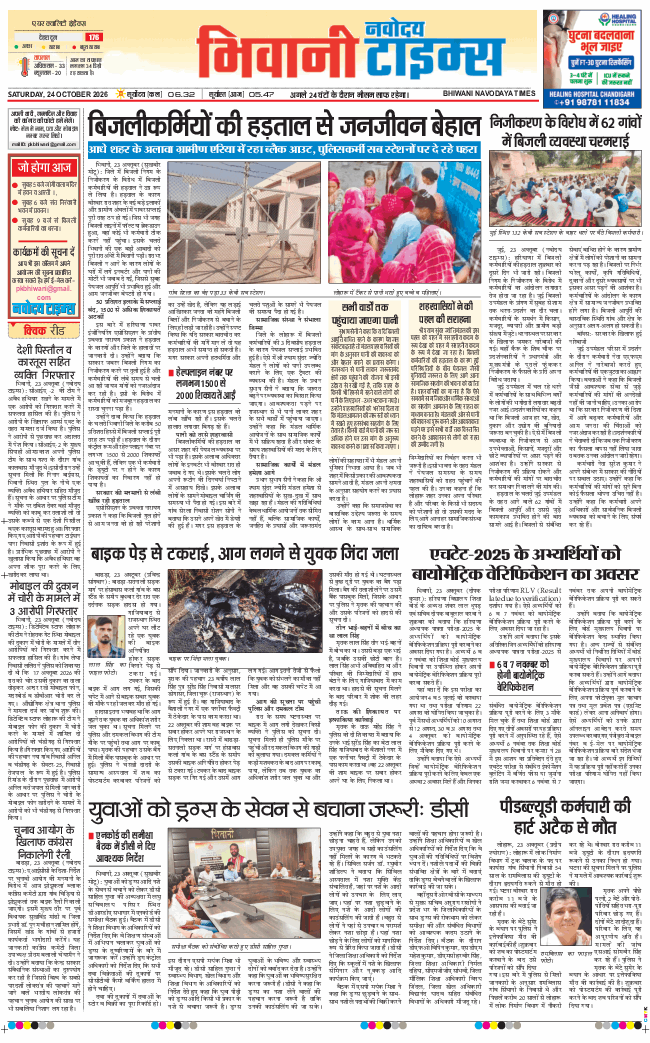 BHIWANI TIMES 2026-10-24