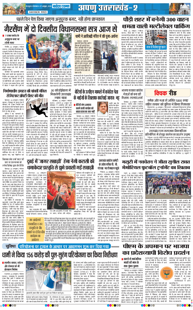 THE NAVODAYA TIMES MAIN UTTARAKHAND AND DEHRADUN 2026-10-27