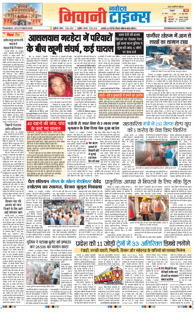 BHIWANI TIMES 2026-10-29