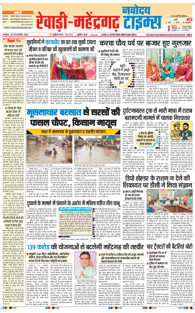 REWARI MAHENDERGARH TIMES 2026-10-30