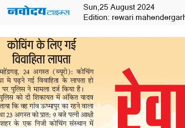 REWARI MAHENDERGARH TIMES 8/25/2024 12:00:00 AM