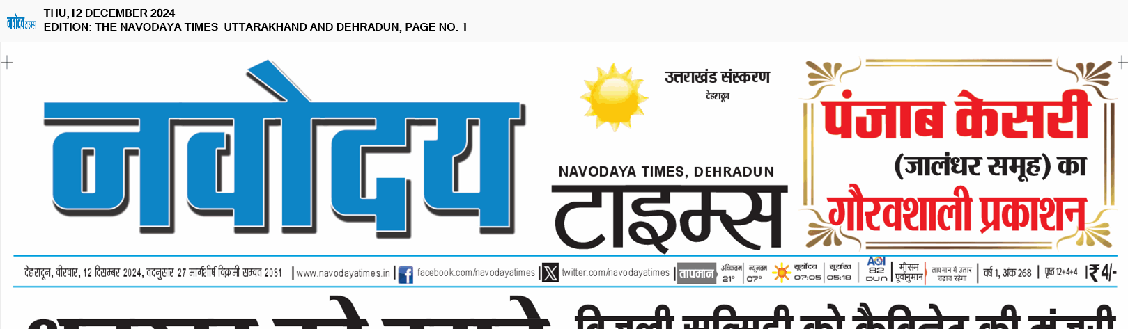 THE NAVODAYA TIMES MAIN UTTARAKHAND AND DEHRADUN 12/12/2024 12:00:00 AM