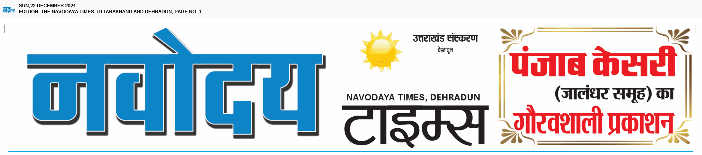 THE NAVODAYA TIMES MAIN UTTARAKHAND AND DEHRADUN 12/22/2024 12:00:00 AM