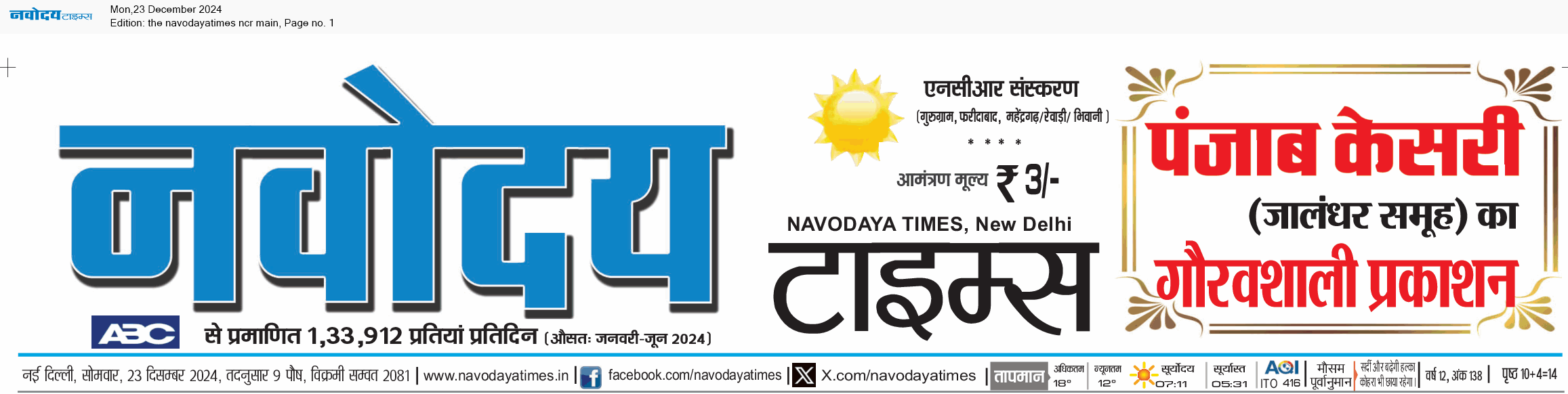 THE NAVODAYATIMES NCR MAIN 12/23/2024 12:00:00 AM