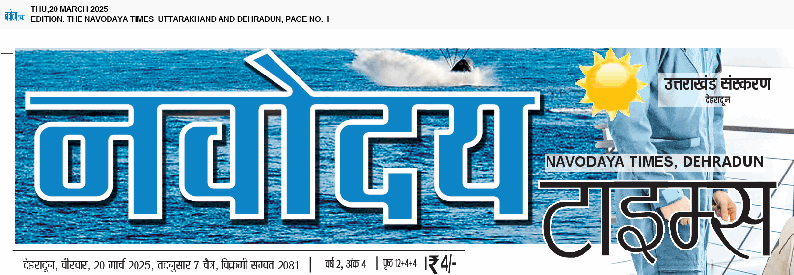 THE NAVODAYA TIMES MAIN UTTARAKHAND AND DEHRADUN 3/20/2025 12:00:00 AM