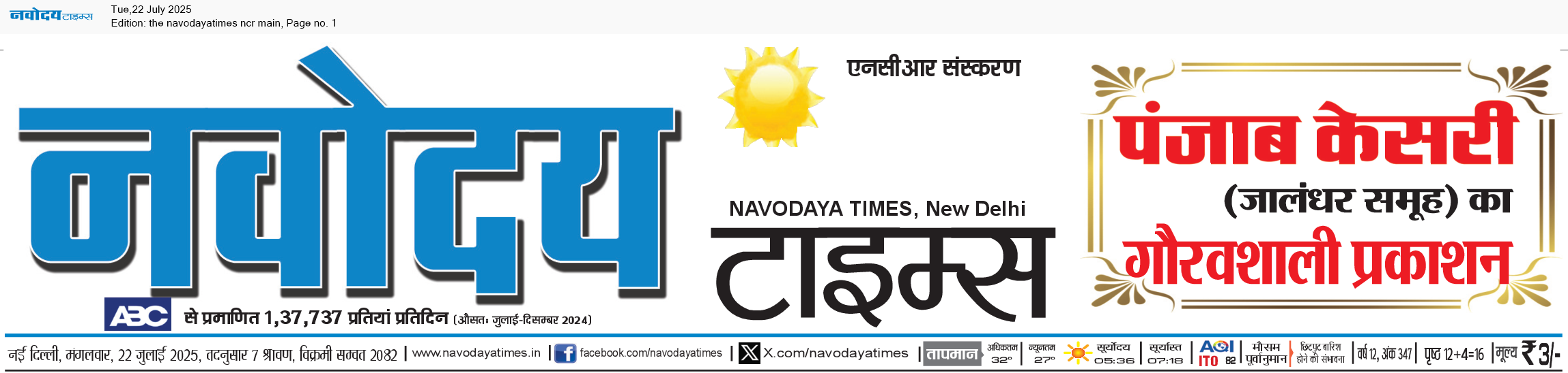 THE NAVODAYATIMES NCR MAIN 7/22/2025 12:00:00 AM