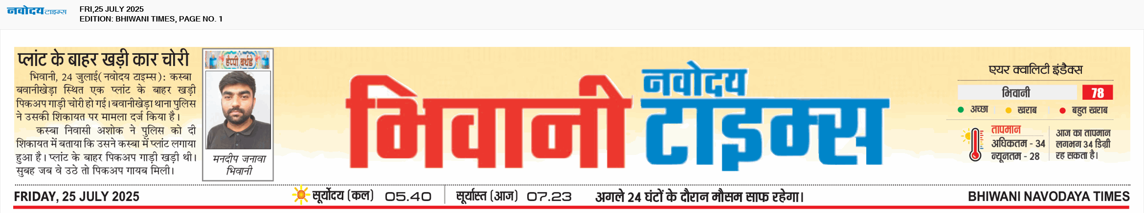 BHIWANI TIMES 7/25/2025 12:00:00 AM