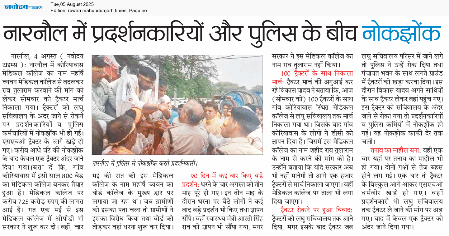 REWARI MAHENDERGARH TIMES 8/5/2025 12:00:00 AM