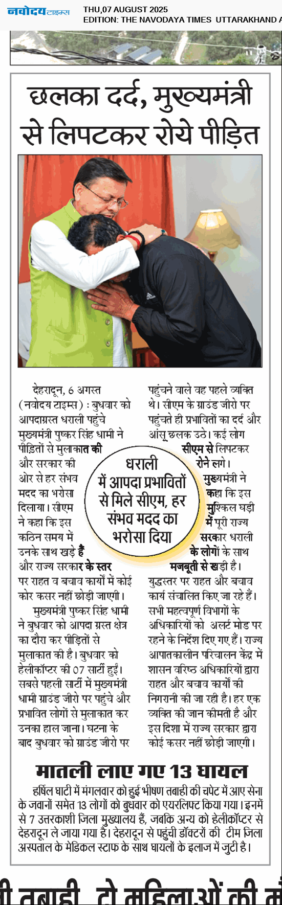 THE NAVODAYA TIMES MAIN UTTARAKHAND AND DEHRADUN 8/7/2025 12:00:00 AM