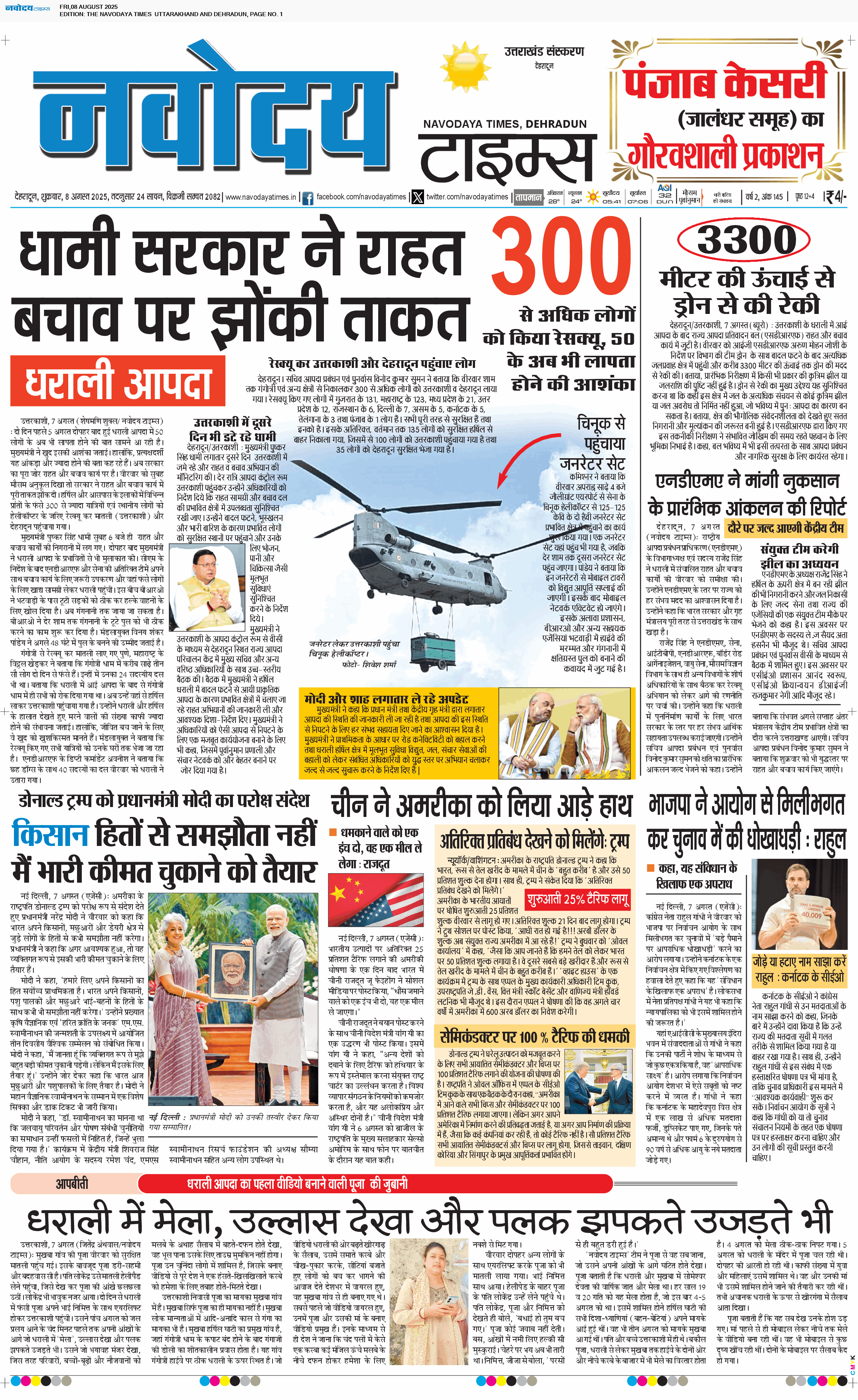 THE NAVODAYA TIMES MAIN UTTARAKHAND AND DEHRADUN 8/8/2025 12:00:00 AM
