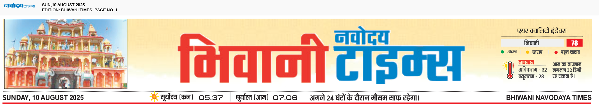 BHIWANI TIMES 8/10/2025 12:00:00 AM