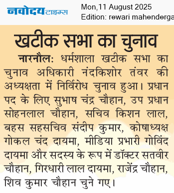 REWARI MAHENDERGARH TIMES 8/11/2025 12:00:00 AM