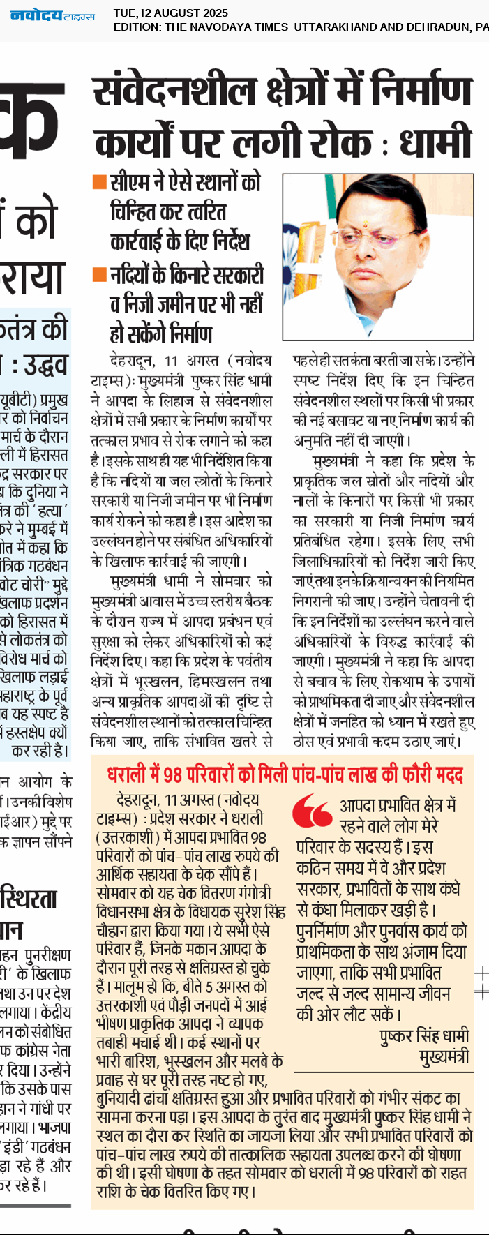 THE NAVODAYA TIMES MAIN UTTARAKHAND AND DEHRADUN 8/12/2025 12:00:00 AM