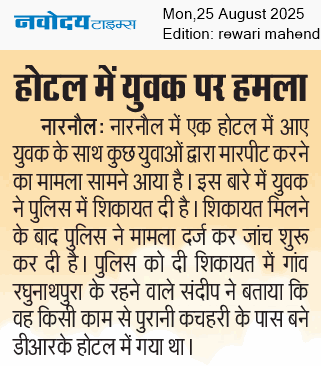 REWARI MAHENDERGARH TIMES 8/25/2025 12:00:00 AM