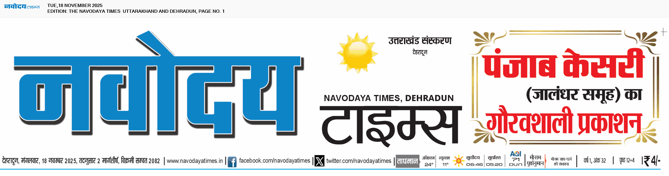 THE NAVODAYA TIMES MAIN UTTARAKHAND AND DEHRADUN 11/18/2025 12:00:00 AM